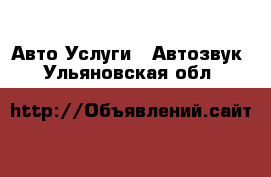 Авто Услуги - Автозвук. Ульяновская обл.